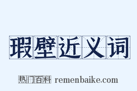 瑕壁近义词是什么意思的图片